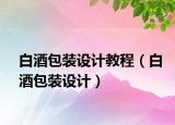 白酒包装设计教程（白酒包装设计）
