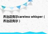 乔治迈克尔careless whisper（乔治迈克尔）