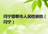闫宁邯郸市人民检察院（闫宁）