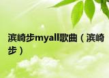 滨崎步myall歌曲（滨崎步）