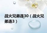 战火兄弟连30（战火兄弟连3）