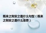 既来之则安之是什么句型（既来之则安之是什么意思）