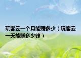 玩客云一个月能赚多少（玩客云一天能赚多少钱）