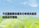今日更新乘坐客车行李丢失能否向承运方索赔