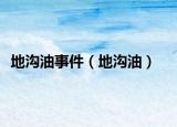 地沟油事件（地沟油）