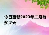 今日更新2020年二月有多少天