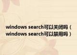 windows search可以关闭吗（windows search可以禁用吗）