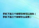 手机下面三个按键怎样可以消失（手机下面三个按键怎么设置）