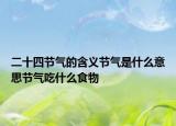 二十四节气的含义节气是什么意思节气吃什么食物