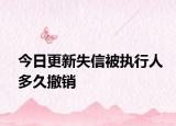 今日更新失信被执行人多久撤销