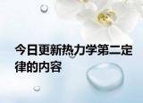 今日更新热力学第二定律的内容