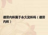 德劳内杯属于永久奖杯吗（德劳内杯）