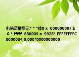 电脑蓝屏显示* * *停0 x  000000007 b  0 * fffff  880009 a  9928* FFFFFFFFC0000034,0,000*0000000000