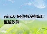 win10 64位有没有串口监控软件