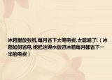 冰箱里放张纸,每月省下大笔电费,太聪明了!（冰箱如何省电,她把这碗水放进冰箱每月都省下一半的电费）