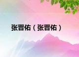 张晋佑（张晋佑）