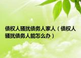 债权人骚扰债务人家人（债权人骚扰债务人能怎么办）
