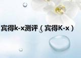 宾得k-x测评（宾得K-x）