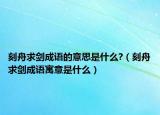 刻舟求剑成语的意思是什么?（刻舟求剑成语寓意是什么）
