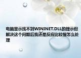 电脑显示找不到WININET.DLL的提示但解决这个问题后我还是反应比较慢怎么处理