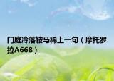 门庭冷落鞍马稀上一句（摩托罗拉A668）