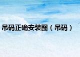 吊码正确安装图（吊码）