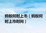 蚂蚁何时上市（蚂蚁何时上市时间）