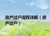 房产过户流程详解（房产过户）
