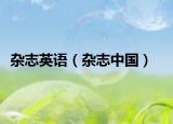 杂志英语（杂志中国）