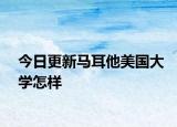 今日更新马耳他美国大学怎样