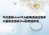 今日更新vivoY53s的电池容量有多大最高支持多少w的有线快充