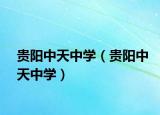 贵阳中天中学（贵阳中天中学）