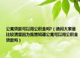公寓贷款可以用公积金吗?（请问大家谁比较清楚因为我想知道公寓可以用公积金贷款吗）