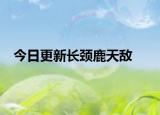 今日更新长颈鹿天敌