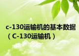 c-130运输机的基本数据（C-130运输机）