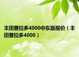 丰田普拉多4000中东版报价（丰田普拉多4000）