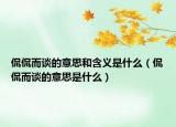 侃侃而谈的意思和含义是什么（侃侃而谈的意思是什么）
