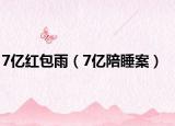 7亿红包雨（7亿陪睡案）