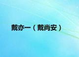 戴亦一（戴尚安）