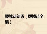 顾城诗朗诵（顾城诗全编）