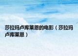 莎拉玛卢库莱恩的电影（莎拉玛卢库莱恩）