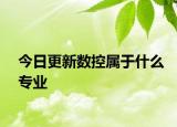今日更新数控属于什么专业
