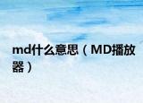md什么意思（MD播放器）