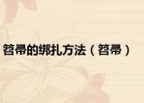 笤帚的绑扎方法（笤帚）