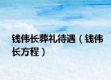 钱伟长葬礼待遇（钱伟长方程）