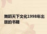 舞蹈天下文化1998年出版的书籍