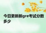 今日更新新gre考试分数多少