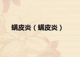 螨皮炎（螨皮炎）