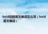 hold住的英文单词怎么写（hold 英文单词）
