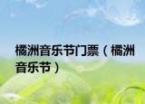 橘洲音乐节门票（橘洲音乐节）